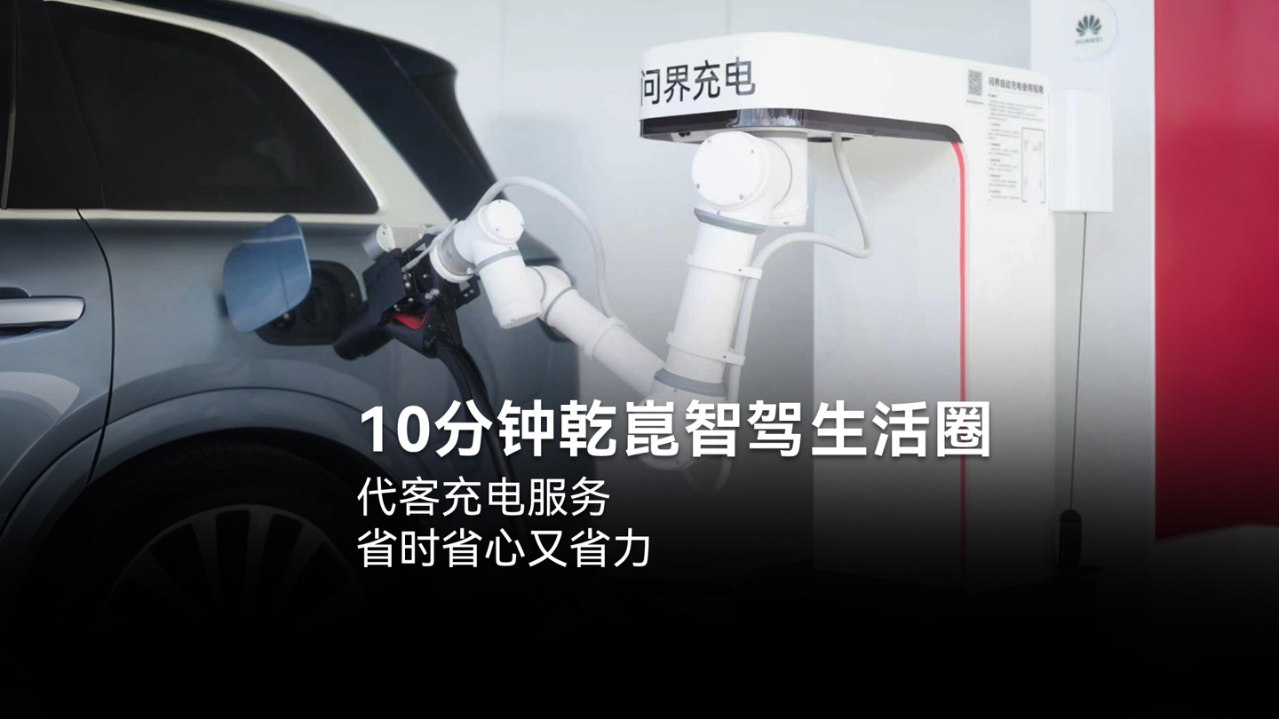 Huawei Qiankun "10-Minute Smart-Driving Ecosystem" valet charging: robotic arm auto-plugs the gun