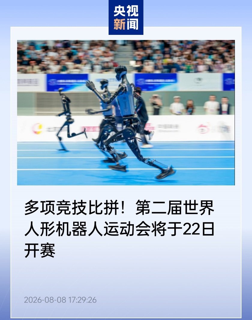 2nd World Humanoid Robot Games, Aug 22–26, National Speed Skating Oval "Ice Ribbon"